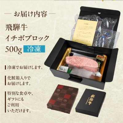 飛騨牛イチボブロック 500g 国産 牛肉 ブランド牛 いちぼ【冷凍配送】【22-40】