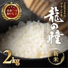 新米先行受付【2025年産】2kg×1 飛騨産・龍の瞳(いのちの壱)【14-11【5】】