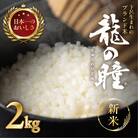 新米先行受付【2025年産】2kg×1 飛騨産・龍の瞳(いのちの壱)【14-11【2】】