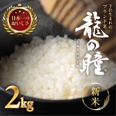 新米先行受付【2025年産】2kg×1 飛騨産・龍の瞳(いのちの壱)【14-11【11】】