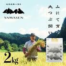 新米先行受付【令和7年産米】すがたらいす 山仙 (いのちの壱) 2kg×1袋【51-27】