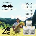 新米先行受付【令和7年産米】すがたらいす 山仙 (いのちの壱) 2kg×3袋(6kg)【51-29】