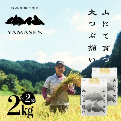 新米先行受付【令和7年産米】すがたらいす 山仙 (いのちの壱) 2kg×2袋(4kg)【51-28】