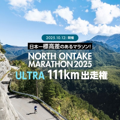 NORTH ONTAKE MARATHON 2025 ULTRA 111km 出走権【110-4】