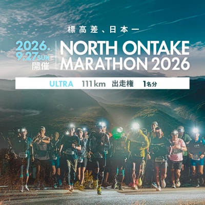 NORTH ONTAKE MARATHON 2026 ULTRA 111km 出走権【110-4】