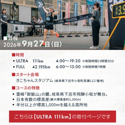 NORTH ONTAKE MARATHON 2026 ULTRA 111km 出走権【110-4】