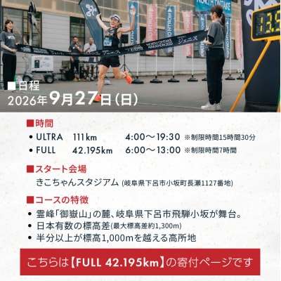 NORTH ONTAKE MARATHON 2026 FULL42.195km 出走権【110-5】