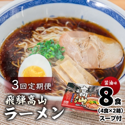 【定期便 3回】飛騨高山ラーメン 醤油味(4食入り スープ付)2箱(計 8食)【29-B】