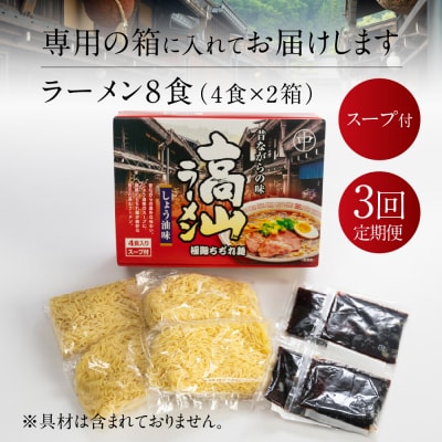 【定期便 3回】飛騨高山ラーメン 醤油味(4食入り スープ付)2箱(計 8食)【29-B】
