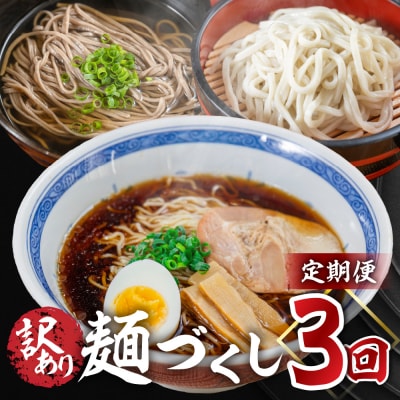 【定期便 3回】訳あり(簡易包装)麺づくしセット(生うどん・田舎そば・飛騨高山らーめん)【29-C】
