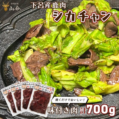 山命 下呂産 鹿肉のシカチャン 計700g(175g(約2～3人分)×4袋 【83-20】