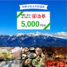 飛騨小坂の宿で使える宿泊券(5,000円分)旅行 宿泊 下呂市 小坂 宿泊補助券【111-1】
