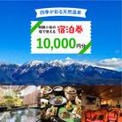 飛騨小坂の宿で使える宿泊券(10,000円分)旅行 宿泊 下呂市 小坂 宿泊補助券【111-2】