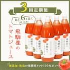 【定期便 3回】 飛騨産 100% 無添加トマトジュース(1L×6本入り)×3ヶ月【113-C】