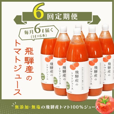 【定期便 6回】 飛騨産 100% 無添加トマトジュース(1L×6本入り)×6ヶ月【113-D】