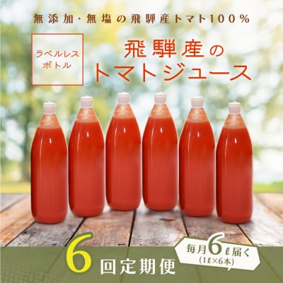 【定期便 6回】(ラベルレス)トマトジュース(1L×6本入り)×6ヶ月【113-H】