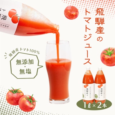 飛騨産 100% 無添加トマトジュース(1L×2本入り)ギフト 贈答【113-1】
