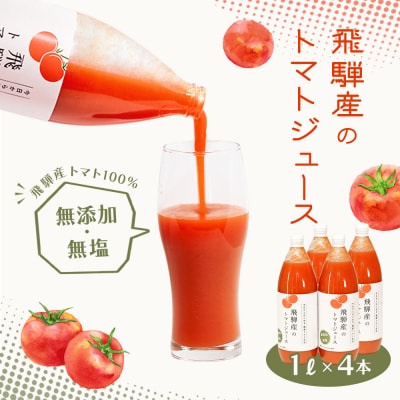 (先行受付)飛騨産 100% 無添加トマトジュース(1L×4本入り)ギフト 贈答【113-2】