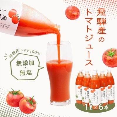 (先行受付)飛騨産 100% 無添加トマトジュース(1L×6本入り)ギフト 贈答【113-3】