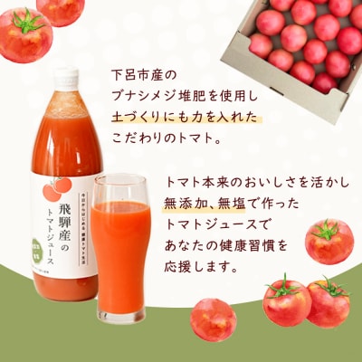 (先行受付)飛騨産 100% 無添加トマトジュース(1L×6本入り)ギフト 贈答【113-3】