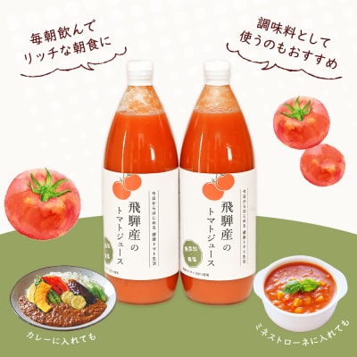 (先行受付)飛騨産 100% 無添加トマトジュース(1L×6本入り)ギフト 贈答【113-3】