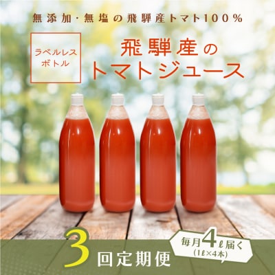 【定期便 3回】(ラベルレス)飛騨産トマトジュース(1L×4本入り)×3ヶ月【113-E】
