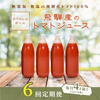 【定期便 6回】(ラベルレス)飛騨産トマトジュース(1L×4本入り)×6ヶ月【113-F】