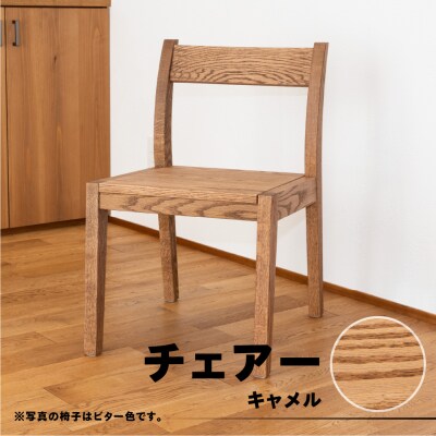 【キャメル】チェアー(高さ74cm 幅45cm 奥行50cm 座面高さ43cm)【62-24【1】】