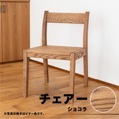 【ショコラ】チェアー(高さ74cm 幅45cm 奥行50cm 座面高さ43cm)【62-24【2】】