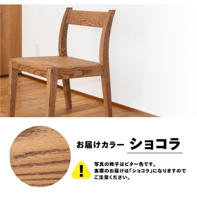 【ショコラ】チェアー(高さ74cm 幅45cm 奥行50cm 座面高さ43cm)【62-24【2】】