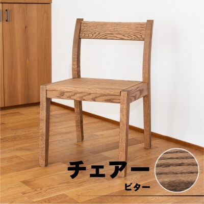 【ビター】チェアー(高さ74cm 幅45cm 奥行50cm 座面高さ43cm)【62-24【3】】