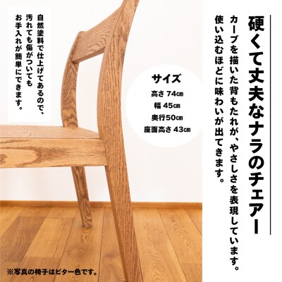 【ビター】チェアー(高さ74cm 幅45cm 奥行50cm 座面高さ43cm)【62-24【3】】