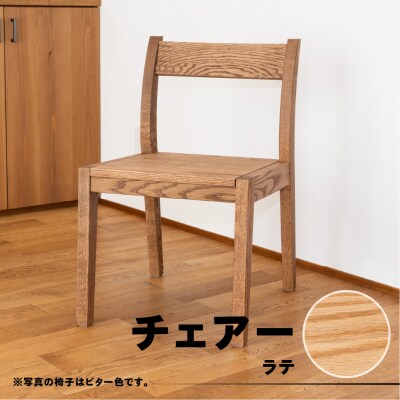 【ラテ】チェアー(高さ74cm 幅45cm 奥行50cm 座面高さ43cm)【62-24【4】】