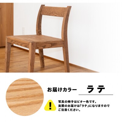 【ラテ】チェアー(高さ74cm 幅45cm 奥行50cm 座面高さ43cm)【62-24【4】】