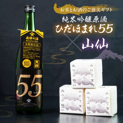 純米吟醸原酒 ひだほまれ55 720ml 1本・山仙キューブ米300g×3個セット【2-48】