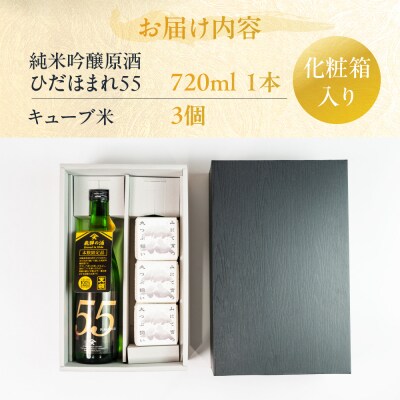 純米吟醸原酒 ひだほまれ55 720ml 1本・山仙キューブ米300g×3個セット【2-48】