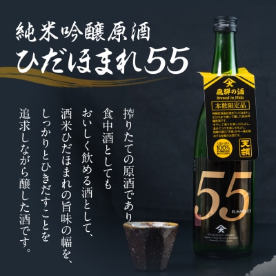 純米吟醸原酒 ひだほまれ55 720ml 1本・山仙キューブ米300g×3個セット【2-48】