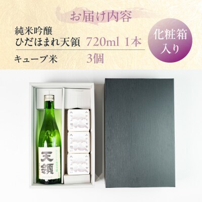 純米吟醸ひだほまれ 720ml 1本・山仙キューブ米300g×3個セット【2-49】