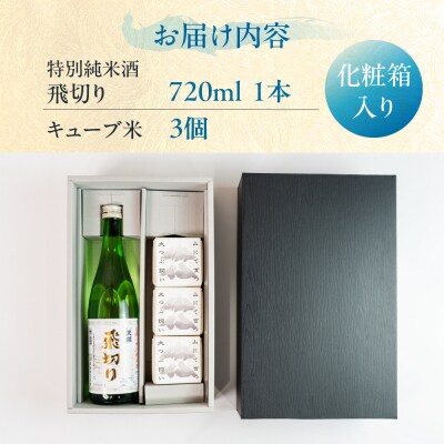 特別純米酒飛切り 720ml 1本・山仙キューブ米300g×3個セット【2-50】