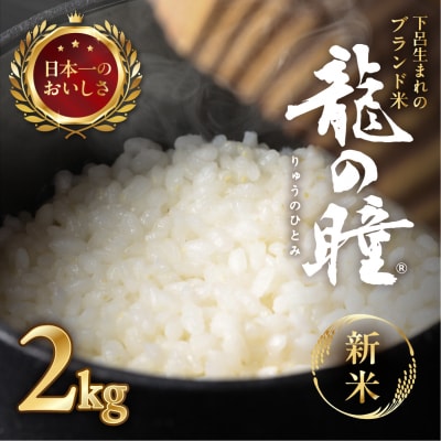 新米先行受付【2025年産】2kg×1 飛騨産・龍の瞳(いのちの壱)【14-11【7】】