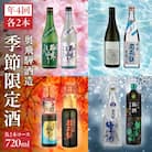【定期便 4回】奥飛騨酒造 季節限定のお酒 720ml 2本コース(年4回 計8本)【16-B】