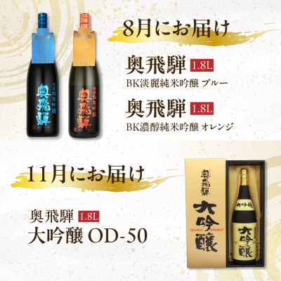 【定期便 4回】奥飛騨酒造 一升瓶コース(年4回 計7本) 1.8L【16-C】