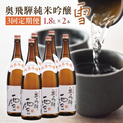 【定期便 3回】奥飛騨純米吟醸 雪 1.8L×2本(3ヶ月 計6本)【16-D】