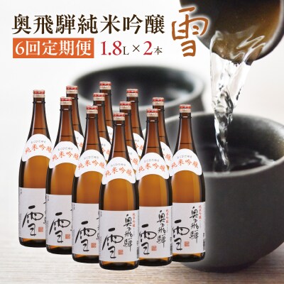 【定期便 6回】奥飛騨純米吟醸 雪 1.8L×2本(6ヶ月 計12本)【16-E】
