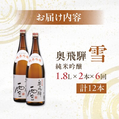【定期便 6回】奥飛騨純米吟醸 雪 1.8L×2本(6ヶ月 計12本)【16-E】