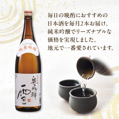 【定期便 12回】奥飛騨純米吟醸 雪 1.8L×2本(12ヶ月 計24本)【16-F】