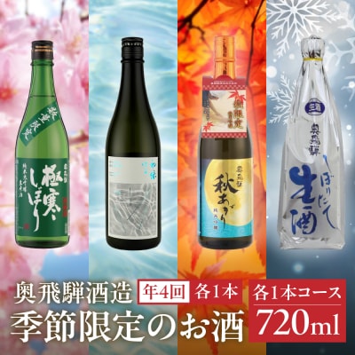 【定期便 4回】奥飛騨酒造 季節限定のお酒 720ml 1本コース(年4回 計4本) 【16-A】
