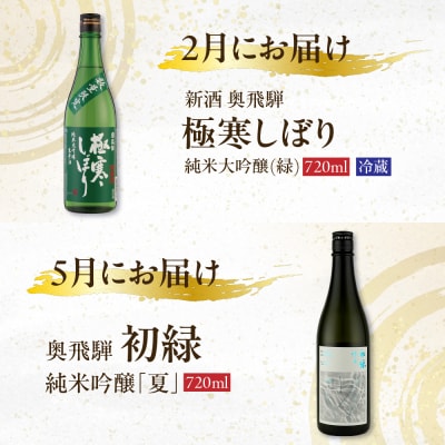 【定期便 4回】奥飛騨酒造 季節限定のお酒 720ml 1本コース(年4回 計4本) 【16-A】