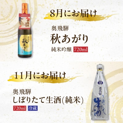 【定期便 4回】奥飛騨酒造 季節限定のお酒 720ml 1本コース(年4回 計4本) 【16-A】