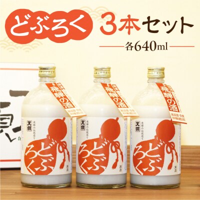 【遅れてごめんね 父の日】【天領酒造】「どぶろく」3本セット(640ml×3本)【2-5fo】